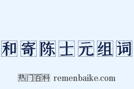 和寄陈士元组词是什么意思的图片